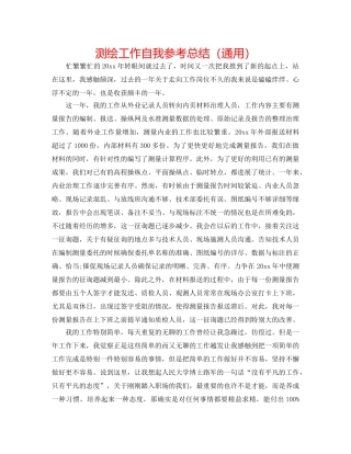 测绘工作自我参考总结（通用） 