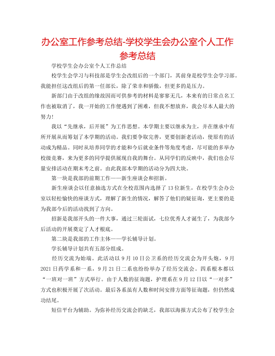 办公室工作参考总结-学校学生会办公室个人工作参考总结 _第1页