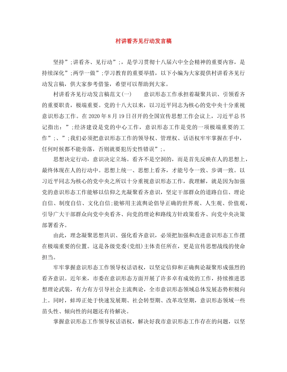村讲看齐见行动发言稿 _第1页
