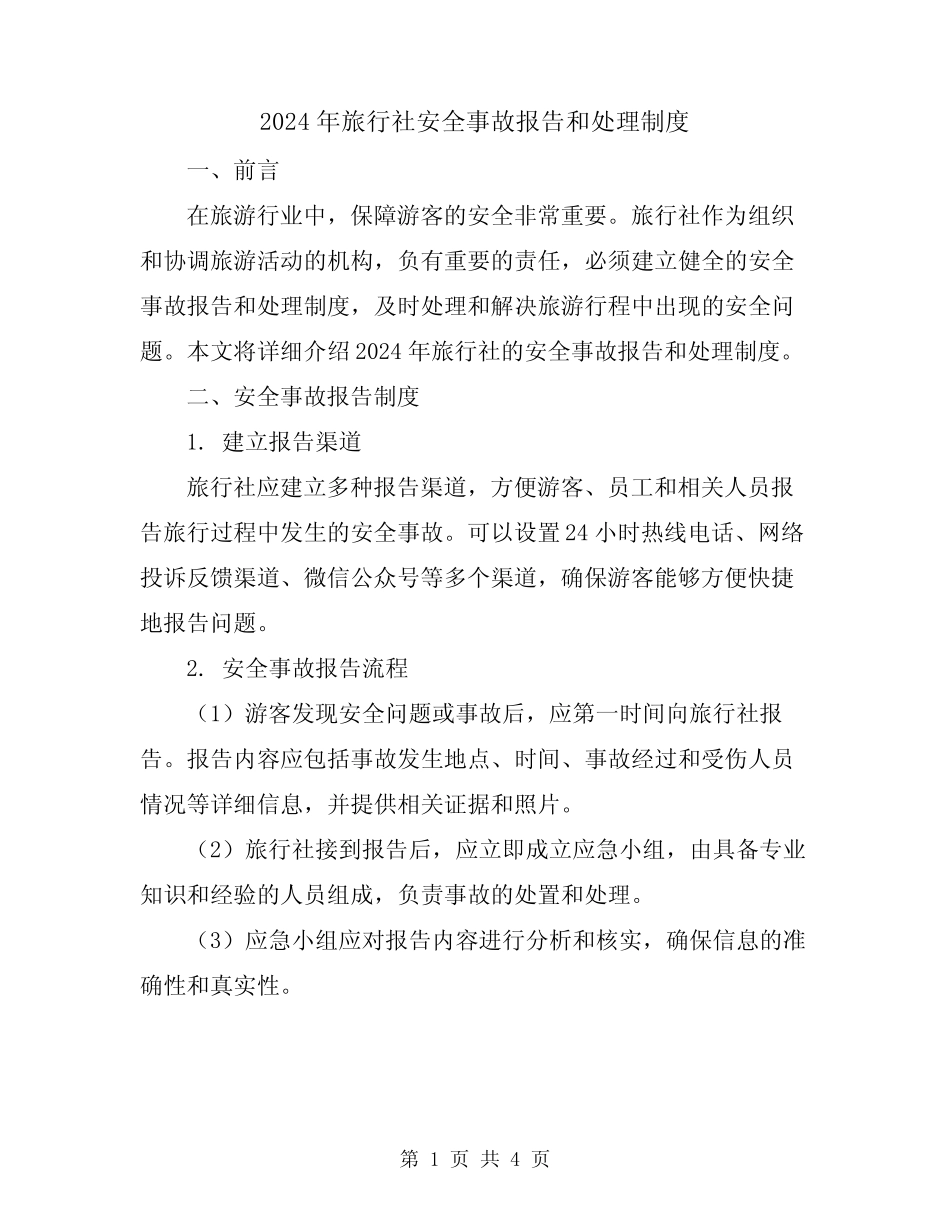 2024年旅行社安全事故报告和处理制度 _第1页