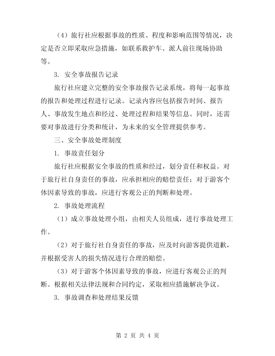 2024年旅行社安全事故报告和处理制度 _第2页