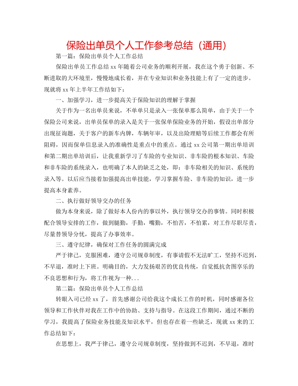保险出单员个人工作参考总结（通用） _第1页