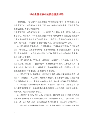 毕业生登记表中的班级鉴定评语 