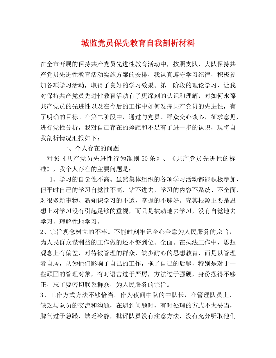 城监党员保先教育自我剖析材料 _第1页