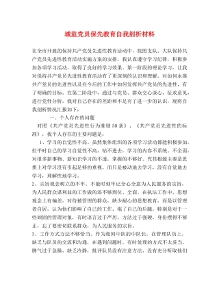 城监党员保先教育自我剖析材料 