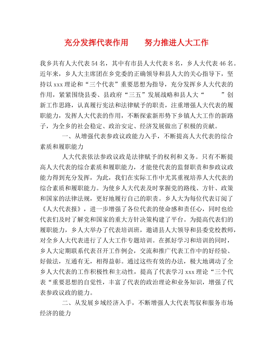 充分发挥代表作用    努力推进人大工作 _第1页