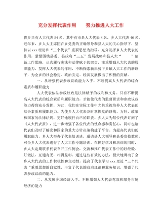 充分发挥代表作用    努力推进人大工作 