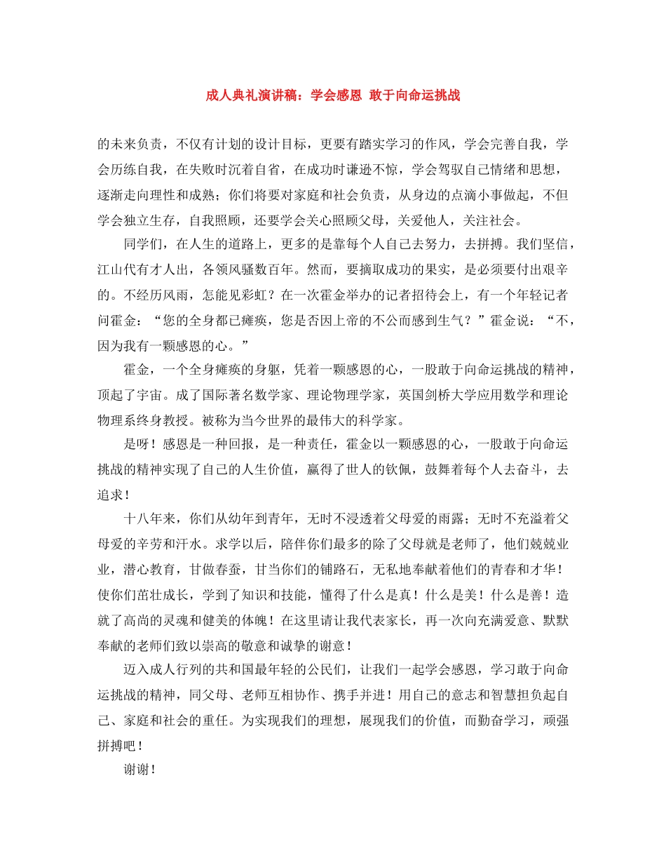 成人典礼演讲稿学会感恩 敢于向命运挑战 _第1页