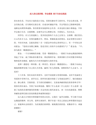成人典礼演讲稿学会感恩 敢于向命运挑战 