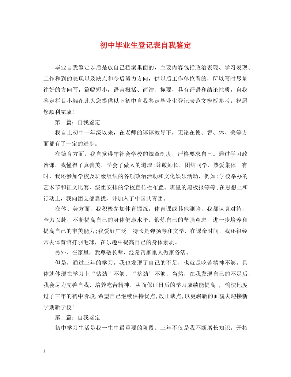 初中毕业生登记表自我鉴定 _第1页