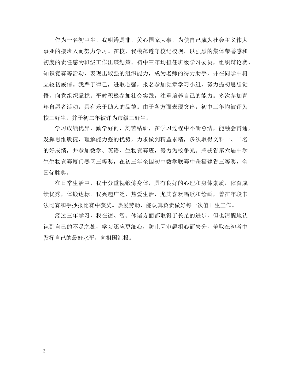 初中毕业生登记表自我鉴定 _第3页