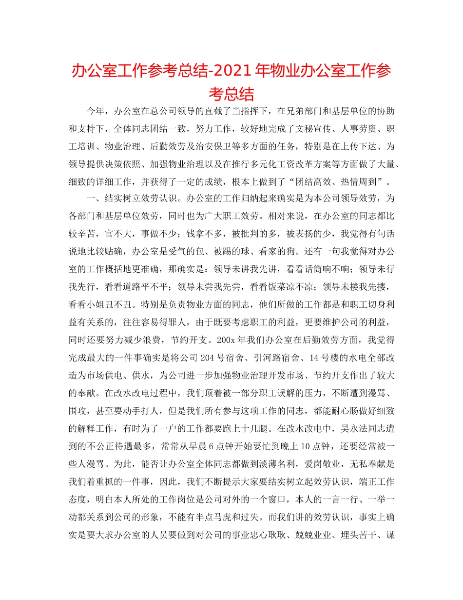 办公室工作参考总结-2024年物业办公室工作参考总结 _第1页