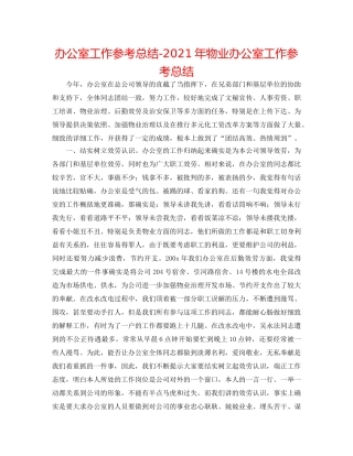 办公室工作参考总结-2024年物业办公室工作参考总结 