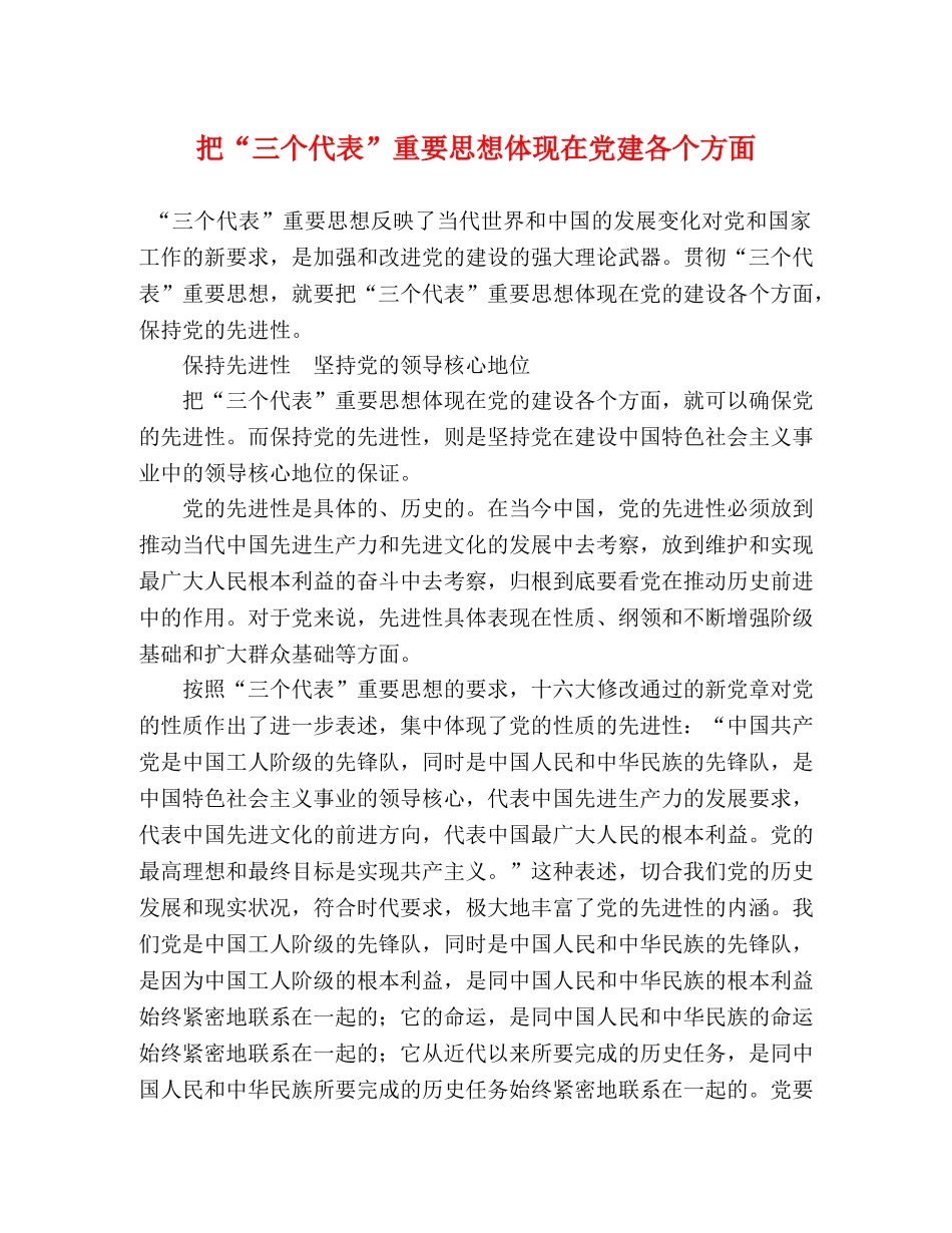 把“三个代表”重要思想体现在党建各个方面 _第1页