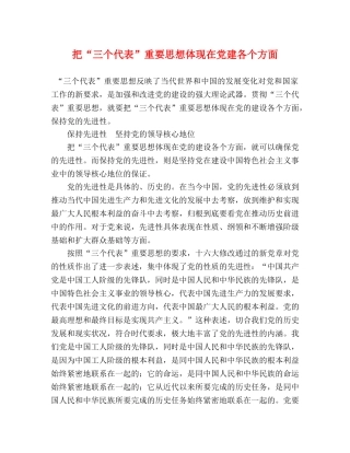 把“三个代表”重要思想体现在党建各个方面 