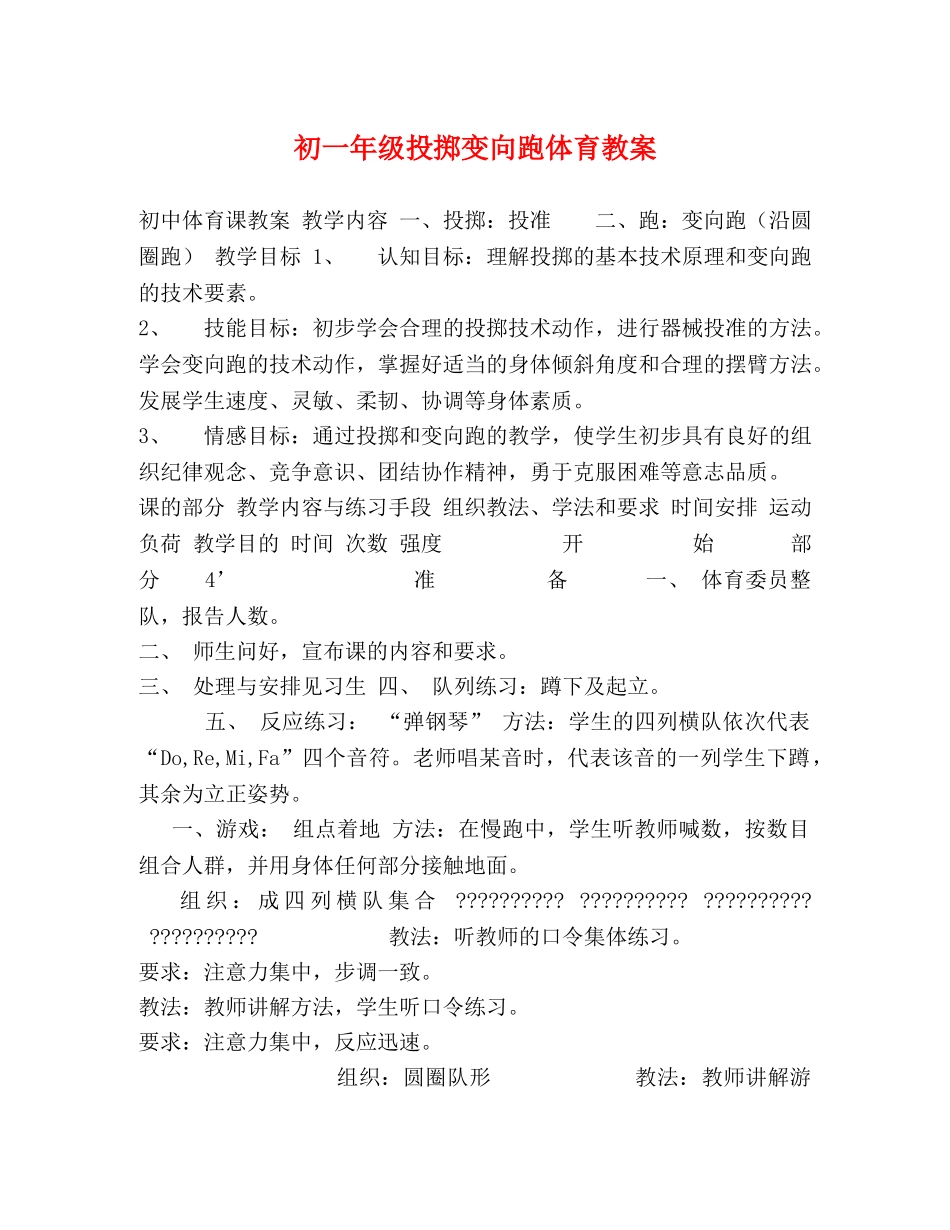 初一年级投掷变向跑体育教案 _第1页
