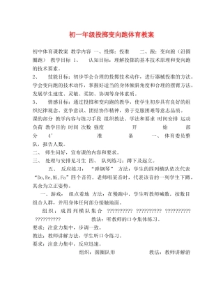 初一年级投掷变向跑体育教案 