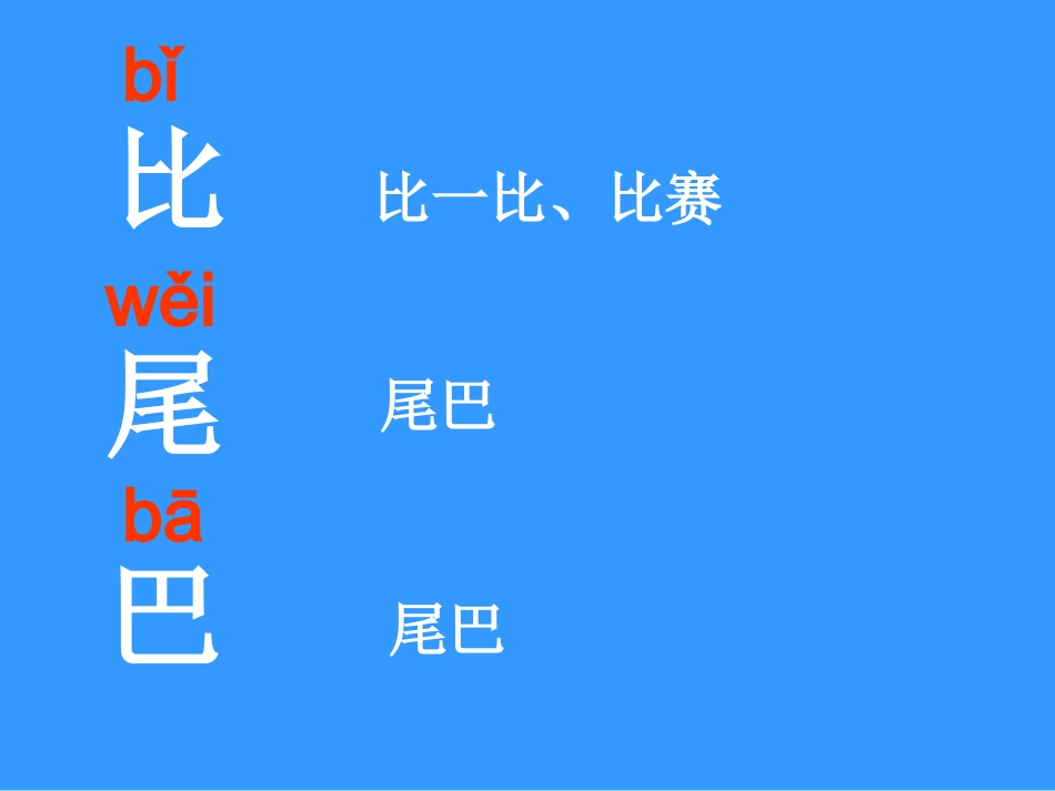 《比尾巴》PPT_第2页