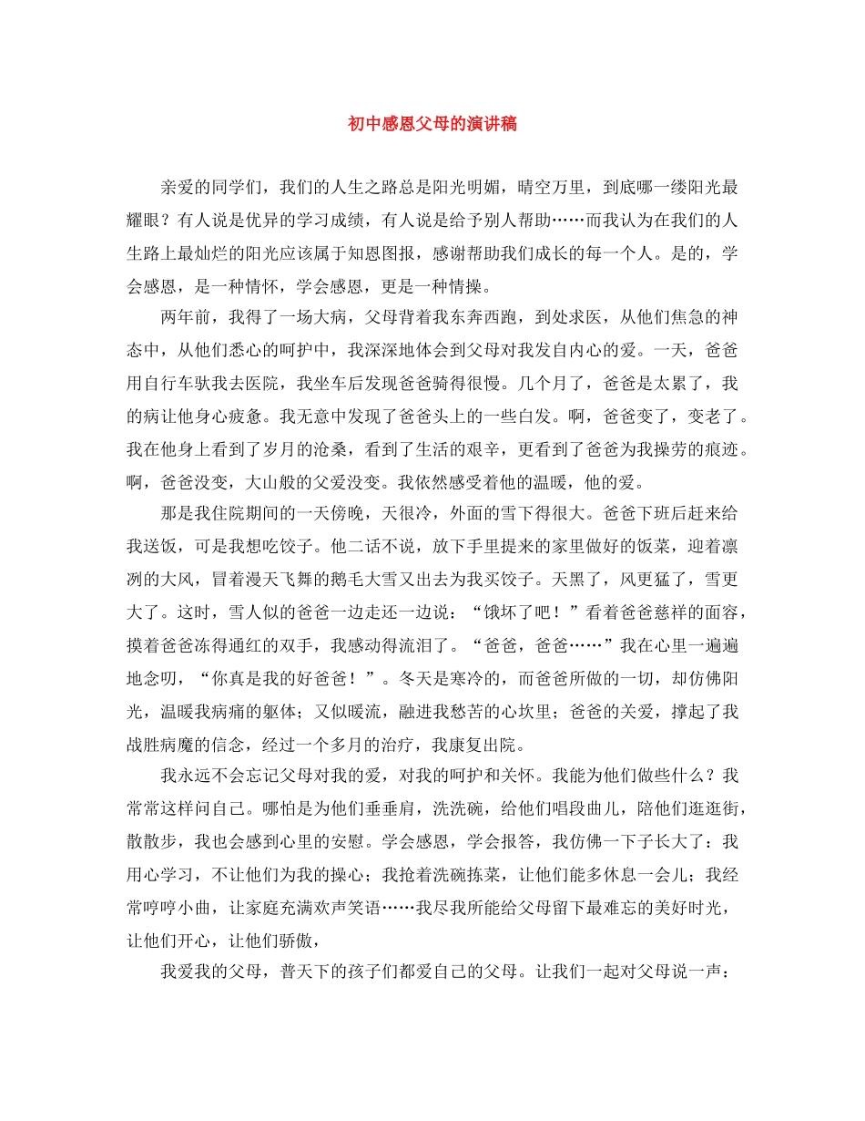 初中感恩父母的演讲稿 _第1页