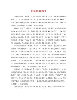 初中感恩父母的演讲稿 