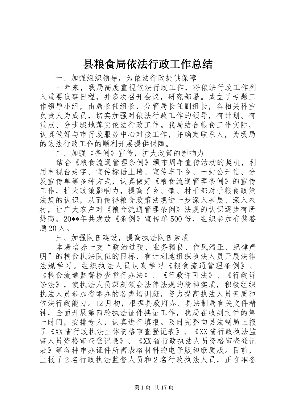 县粮食局依法行政工作总结 _第1页