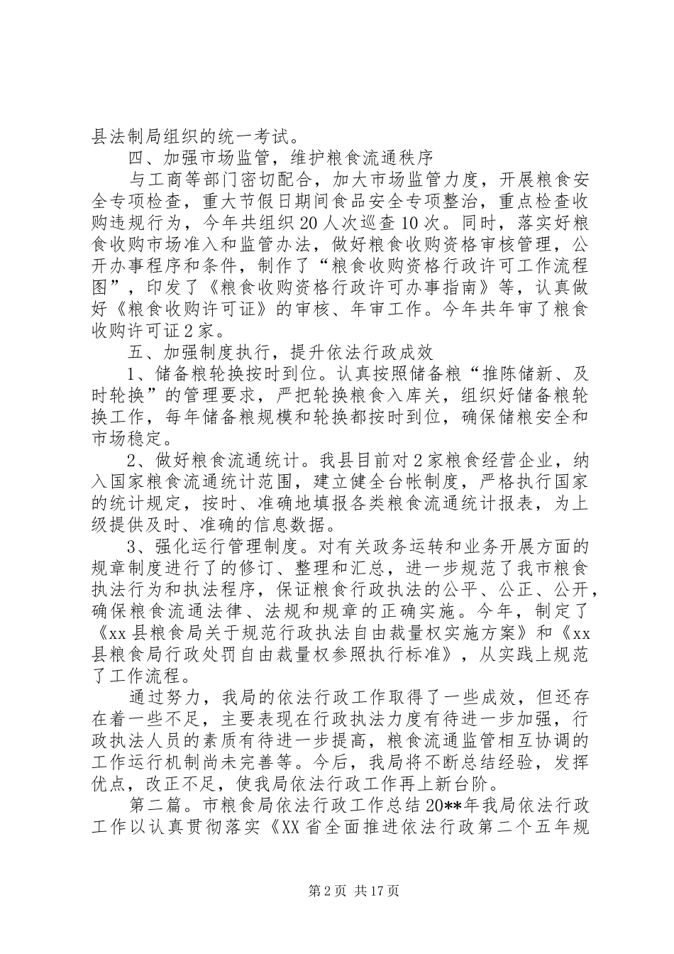 县粮食局依法行政工作总结 _第2页