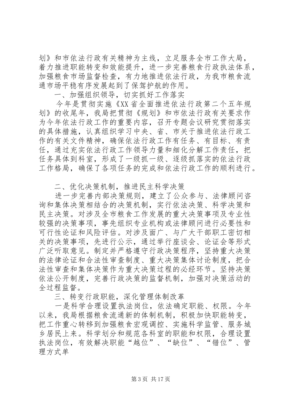 县粮食局依法行政工作总结 _第3页