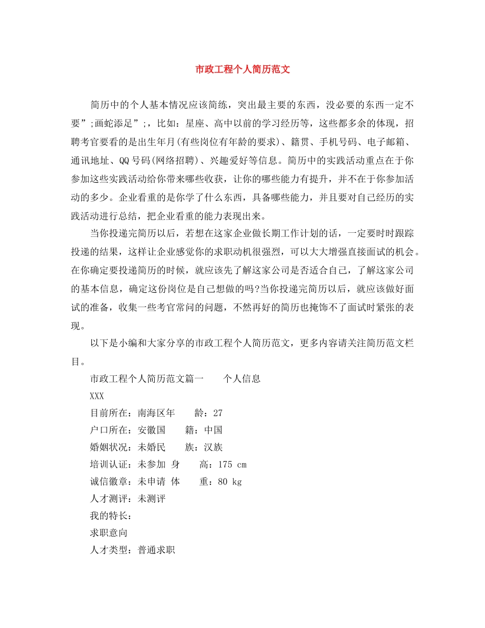 市政工程个人简历范文 _第1页