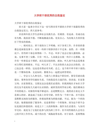 大学班干部优秀的自我鉴定 