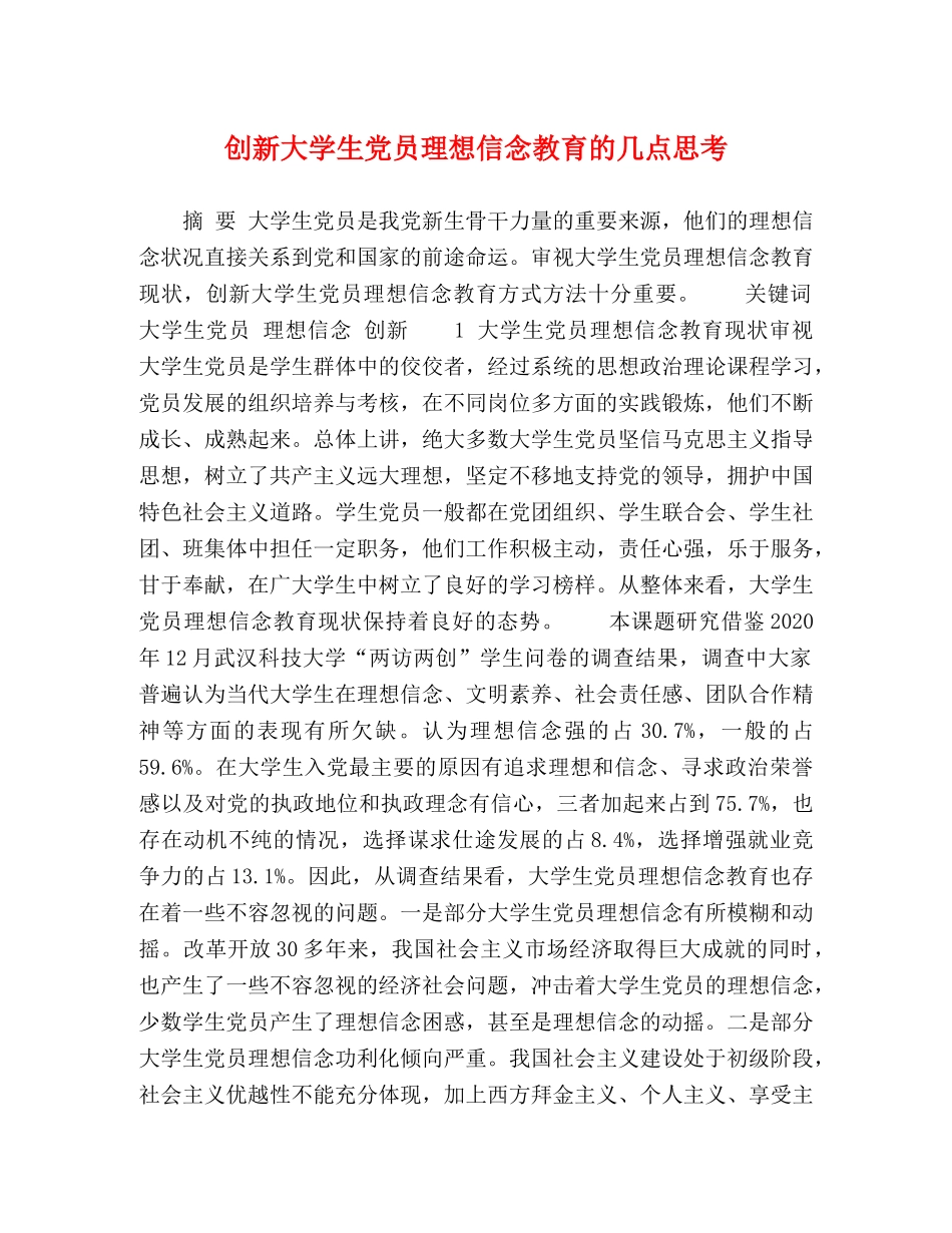 创新大学生党员理想信念教育的几点思考 _第1页