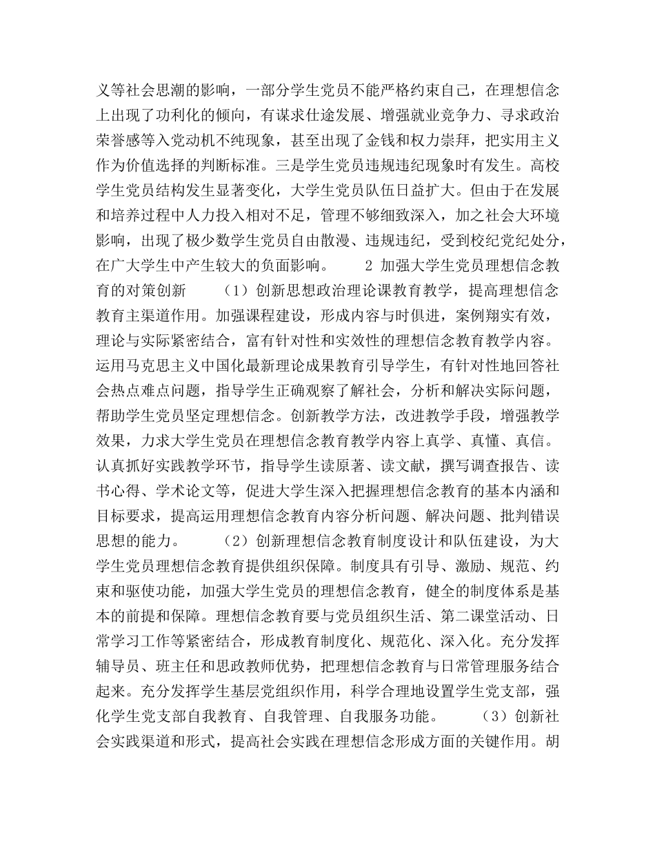 创新大学生党员理想信念教育的几点思考 _第2页