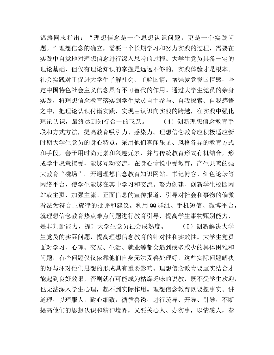 创新大学生党员理想信念教育的几点思考 _第3页