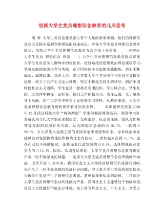 创新大学生党员理想信念教育的几点思考 