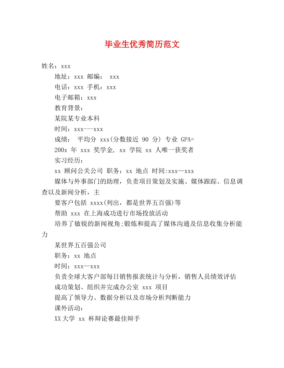 毕业生优秀简历范文 _第1页