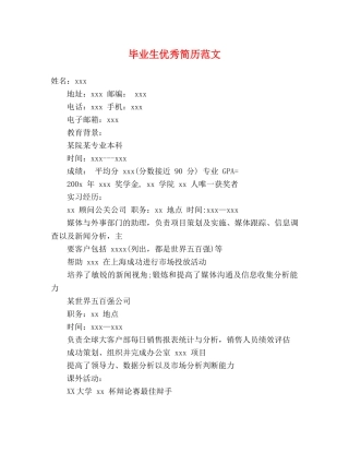 毕业生优秀简历范文 