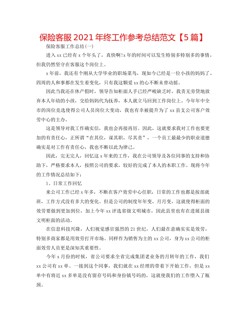 保险客服2024年终工作参考总结范文【5篇】 _第1页
