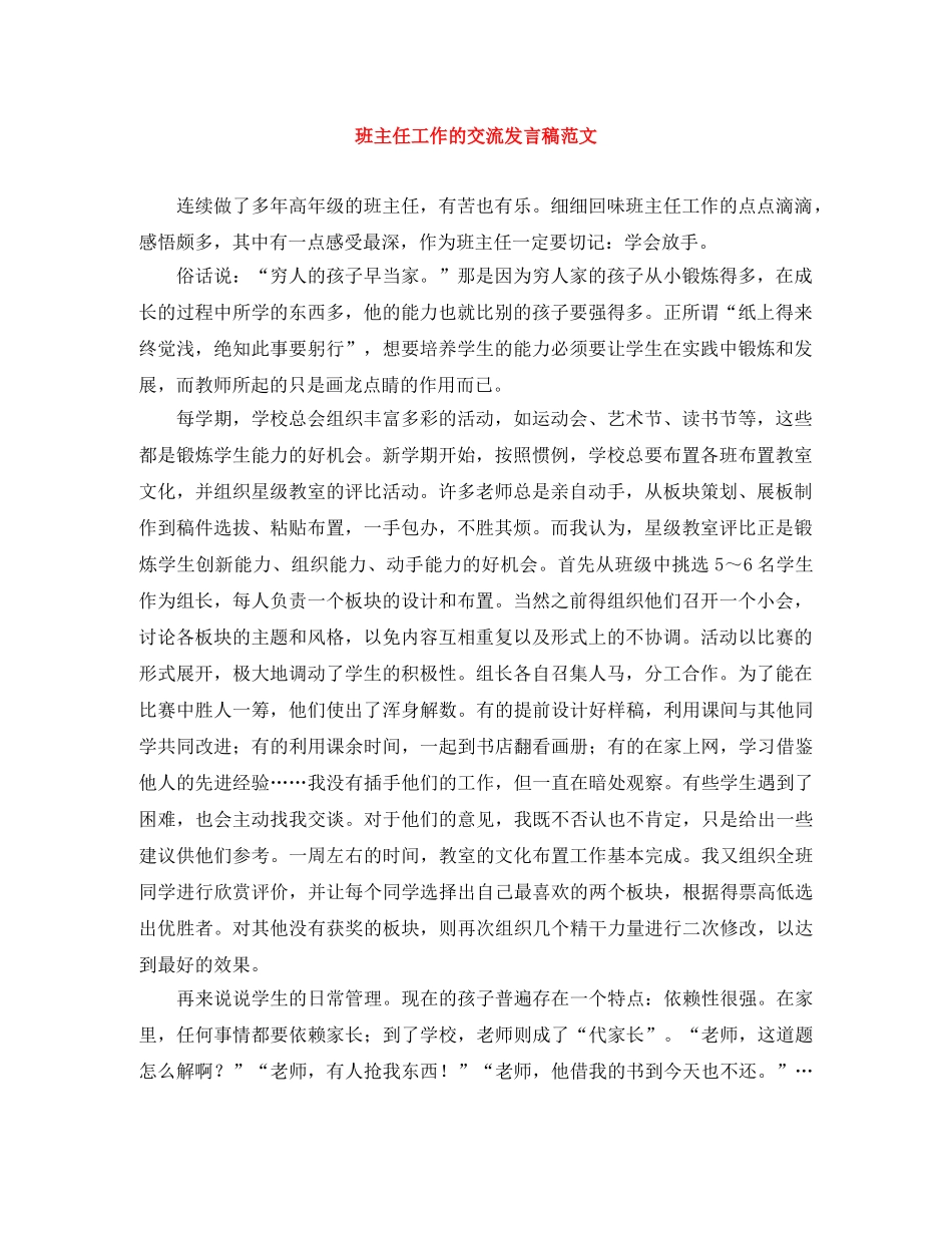 班主任工作的交流发言稿范文 _第1页