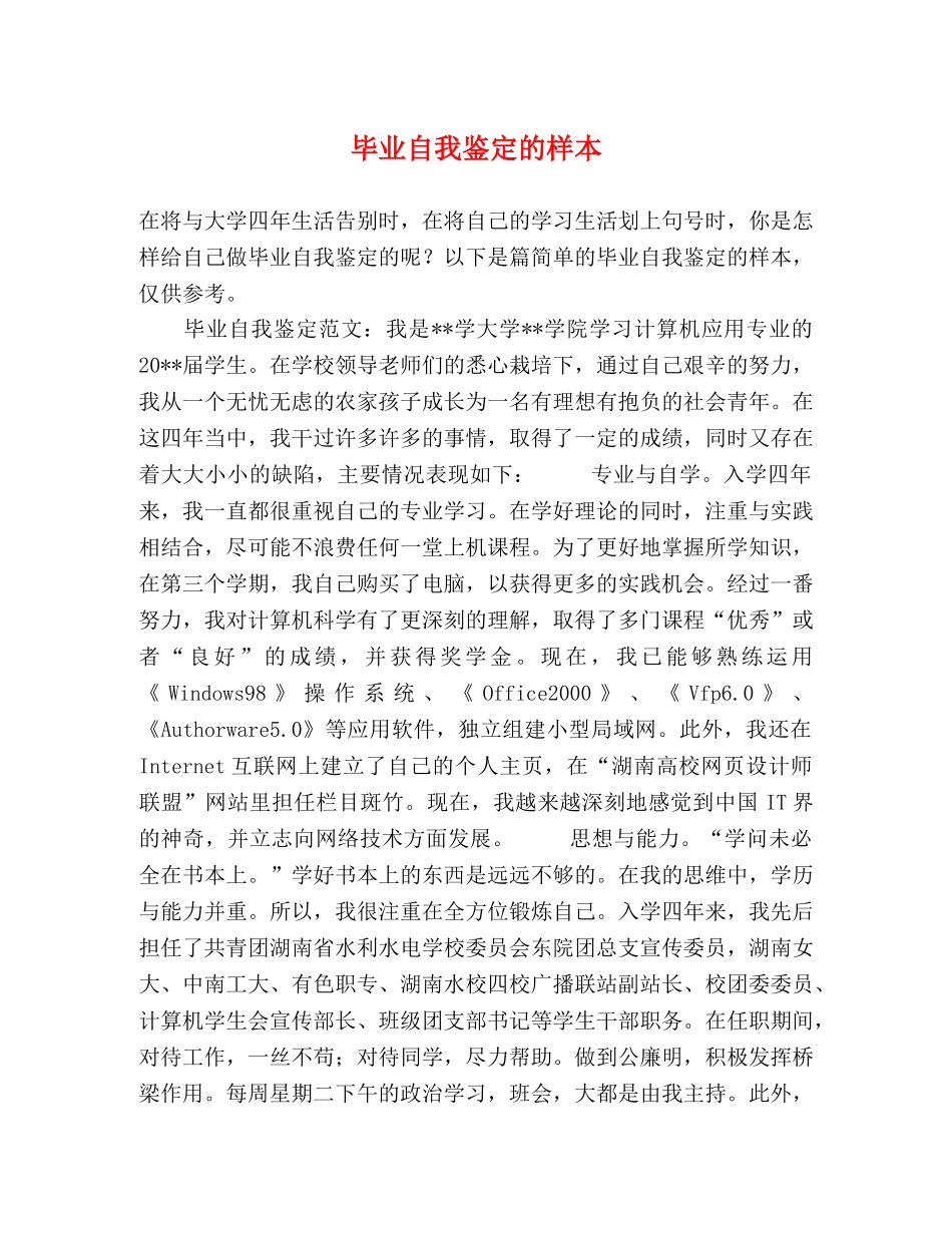 毕业自我鉴定的样本 _第1页