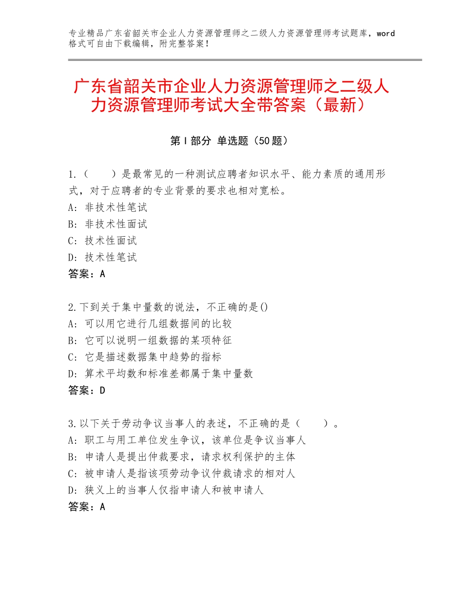 广东省韶关市企业人力资源管理师之二级人力资源管理师考试大全带答案（最新）_第1页