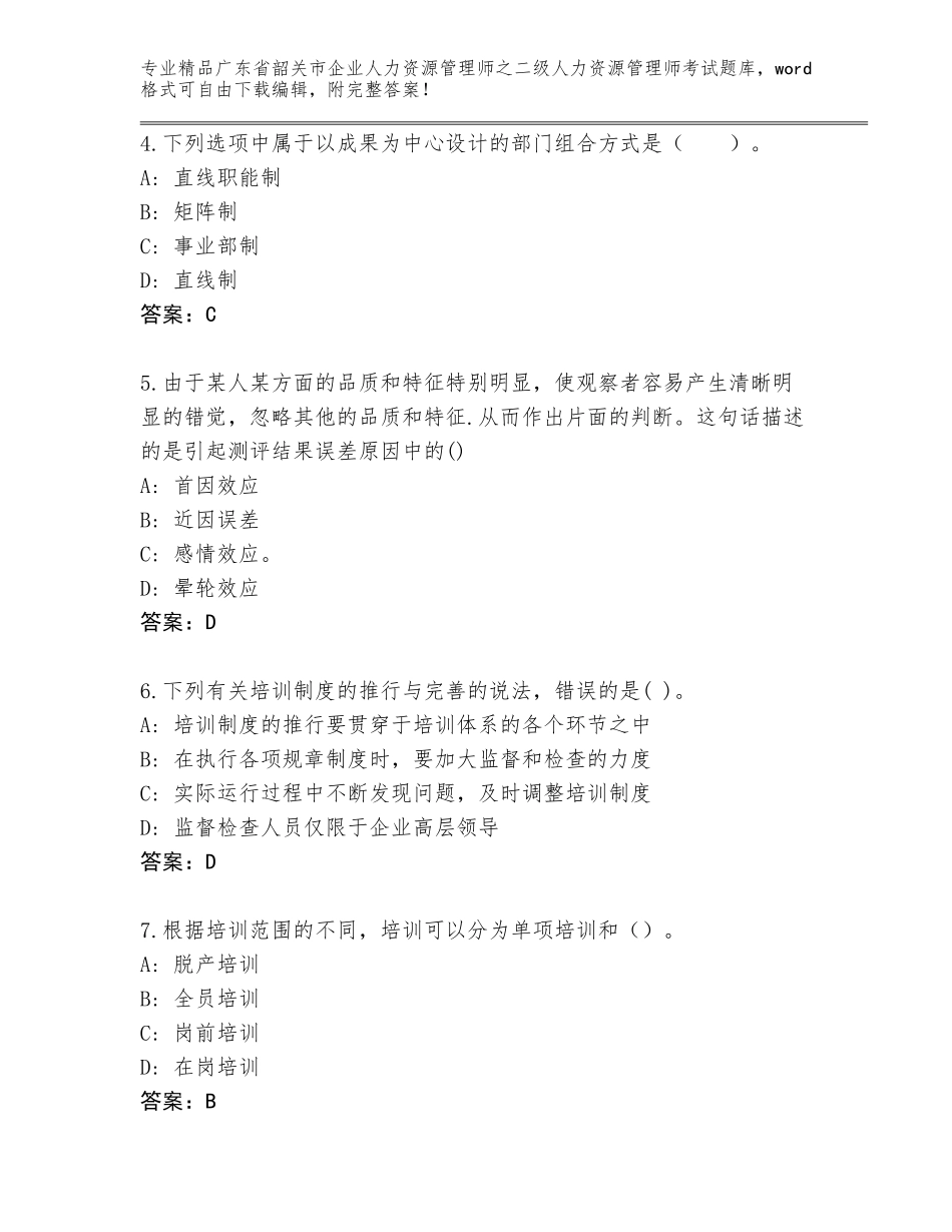 广东省韶关市企业人力资源管理师之二级人力资源管理师考试大全带答案（最新）_第2页