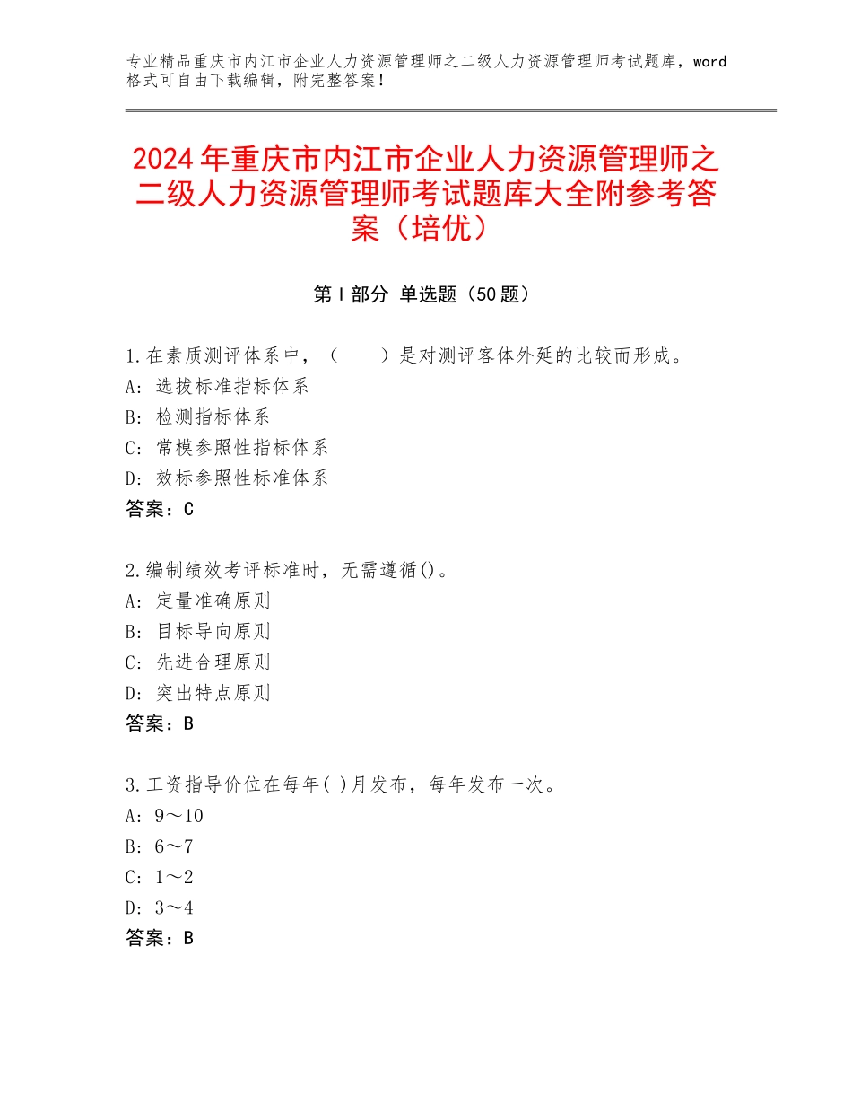 2024年重庆市内江市企业人力资源管理师之二级人力资源管理师考试题库大全附参考答案（培优）_第1页