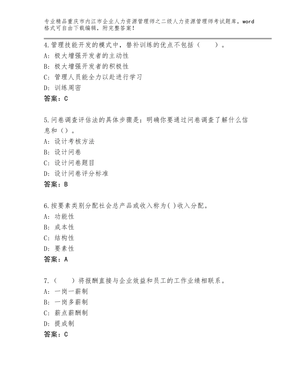 2024年重庆市内江市企业人力资源管理师之二级人力资源管理师考试题库大全附参考答案（培优）_第2页
