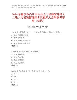2024年重庆市内江市企业人力资源管理师之二级人力资源管理师考试题库大全附参考答案（培优）