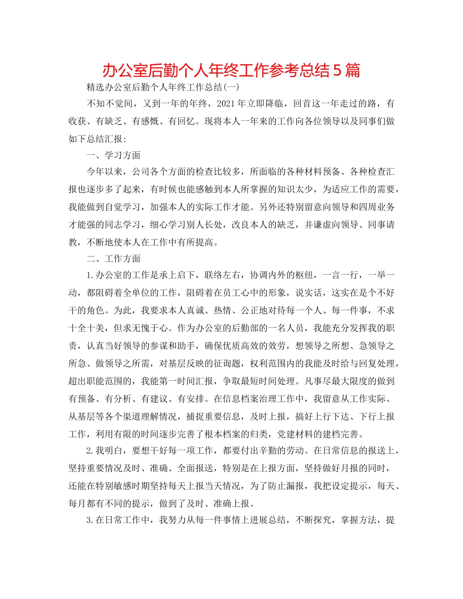 办公室后勤个人年终工作参考总结5篇 _第1页