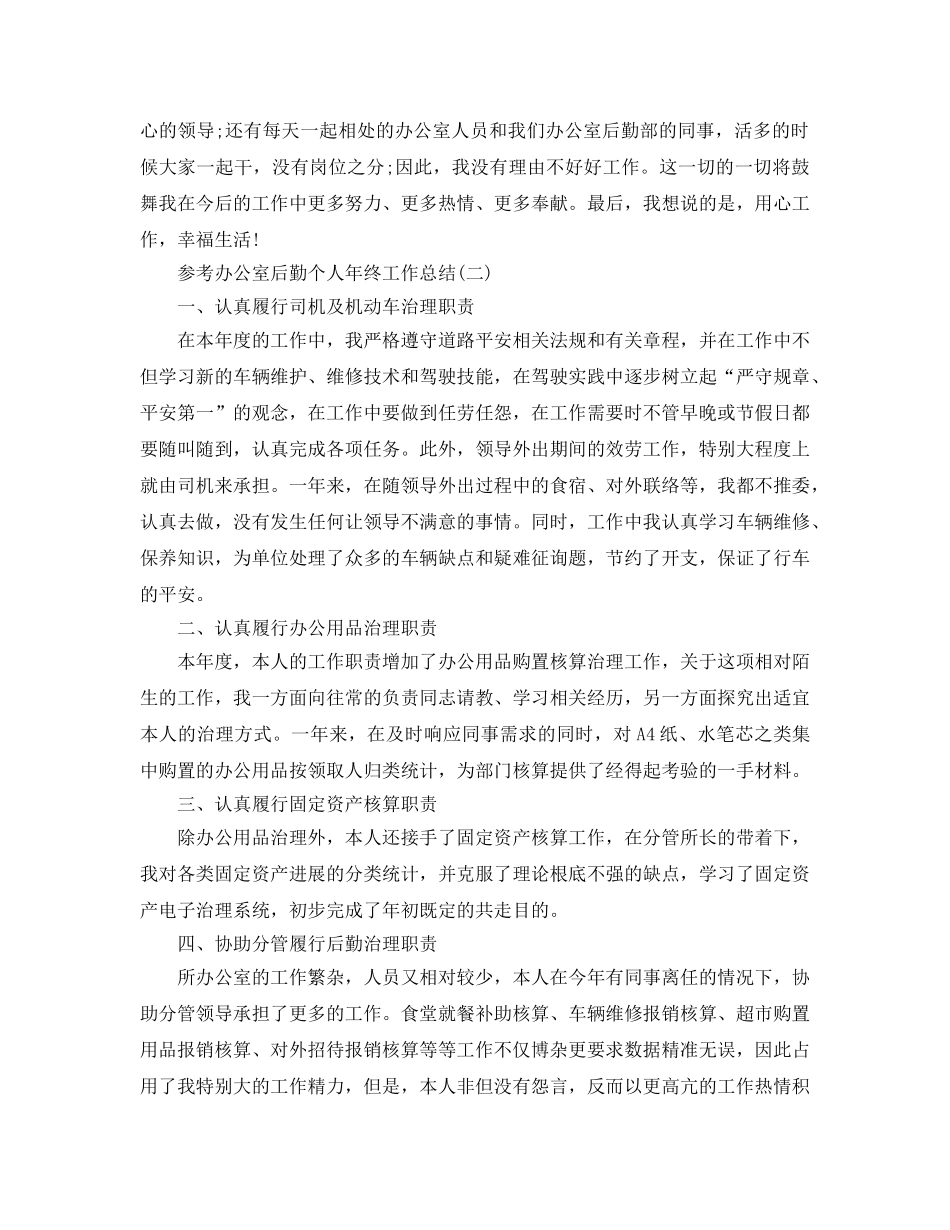 办公室后勤个人年终工作参考总结5篇 _第3页