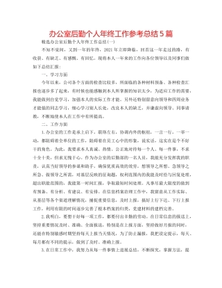 办公室后勤个人年终工作参考总结5篇 