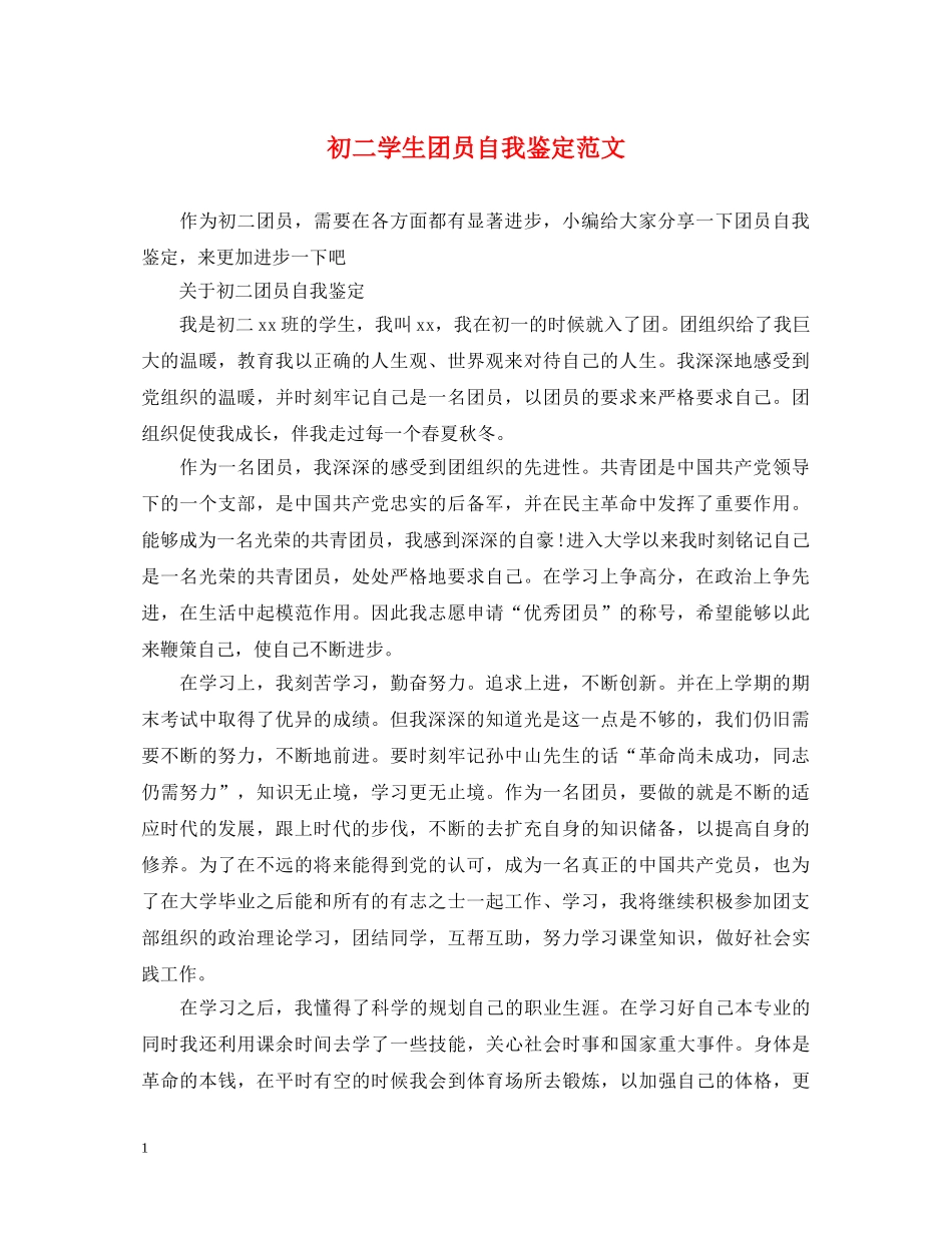 初二学生团员自我鉴定范文 _第1页