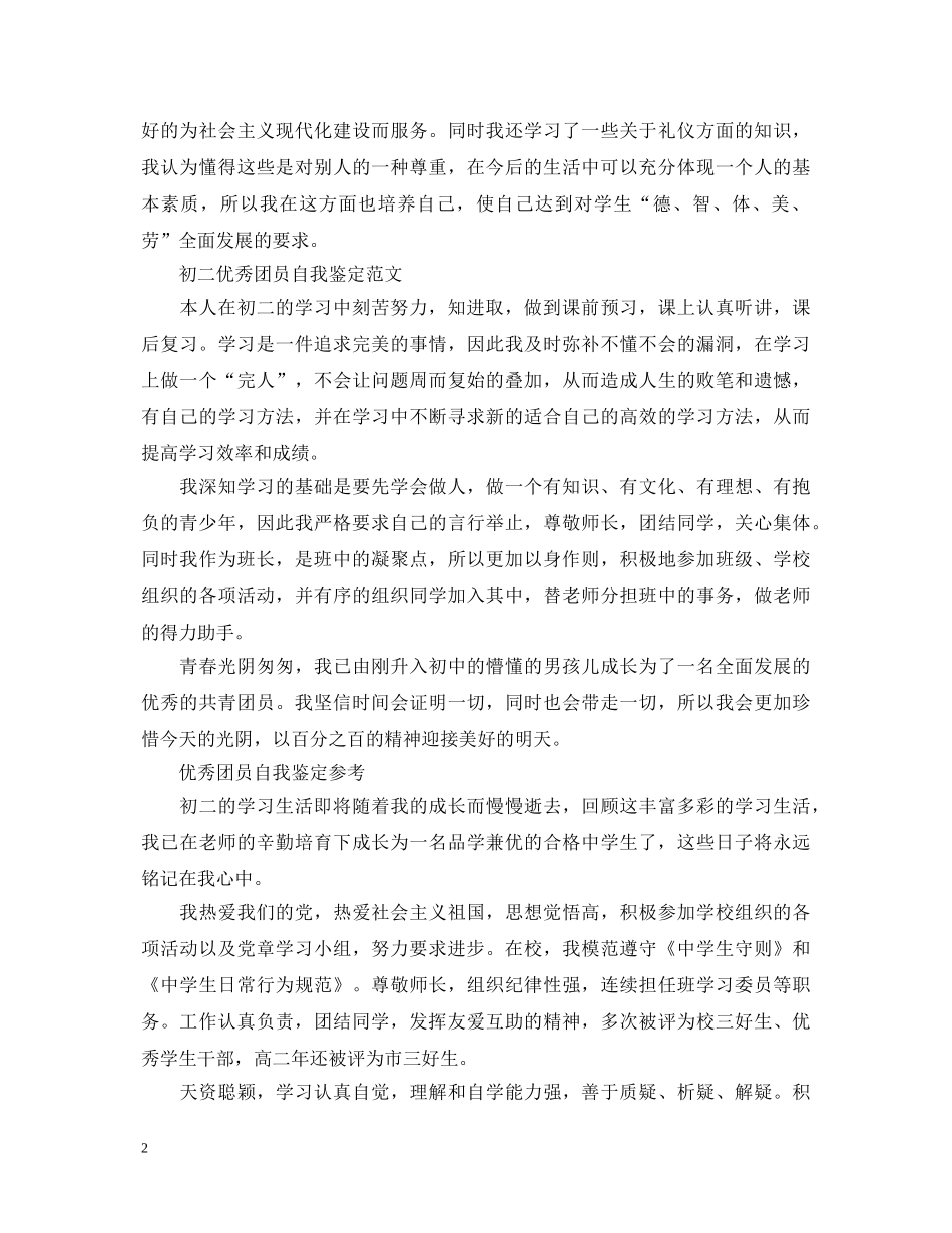 初二学生团员自我鉴定范文 _第2页