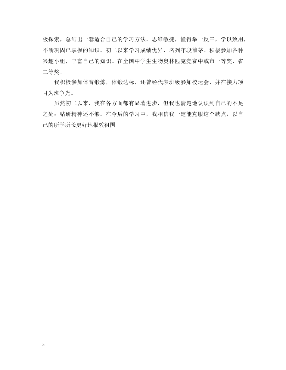 初二学生团员自我鉴定范文 _第3页