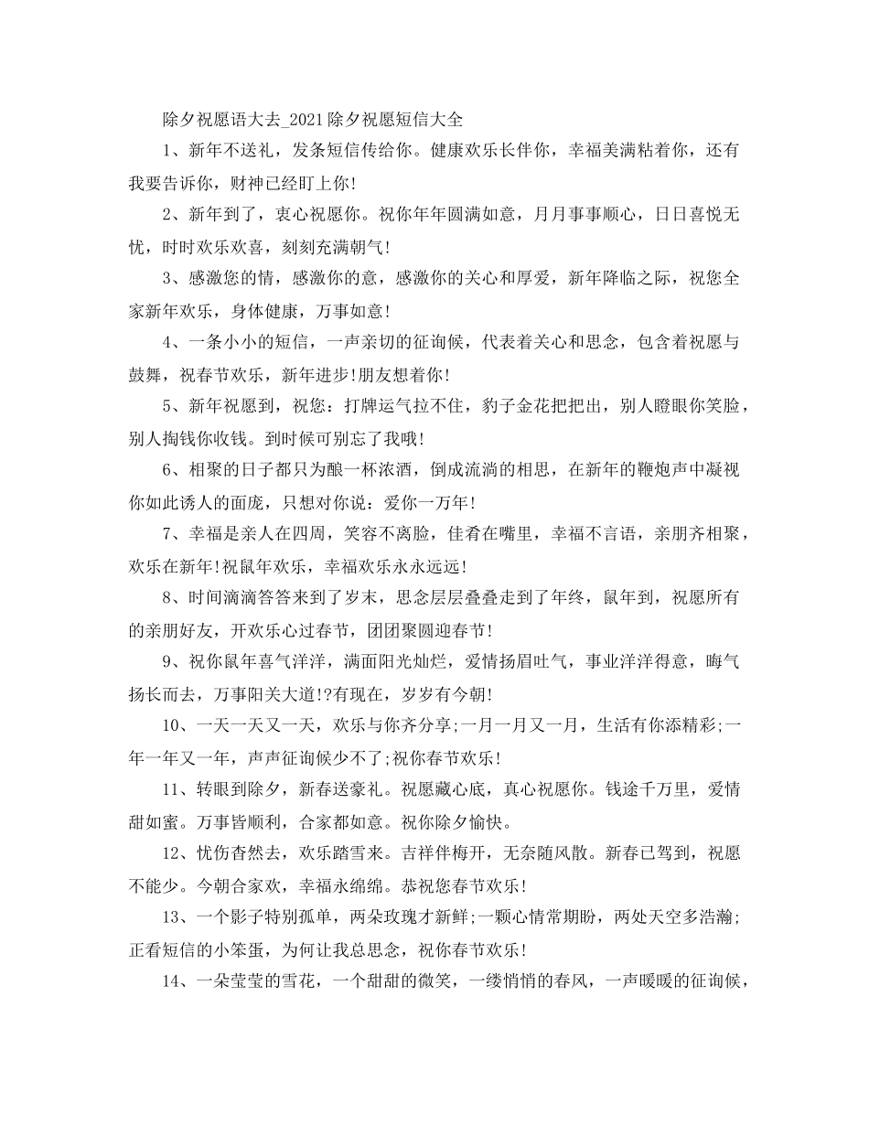 除夕祝福语大去_2024除夕祝福短信大全 _第1页
